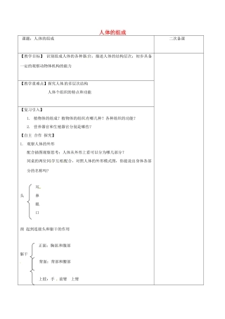 江苏省泗洪县七年级生物下册 4.9.2 人体的组成教案1 （新版）苏科版-（新版）苏科版初中七年级下册生物教案