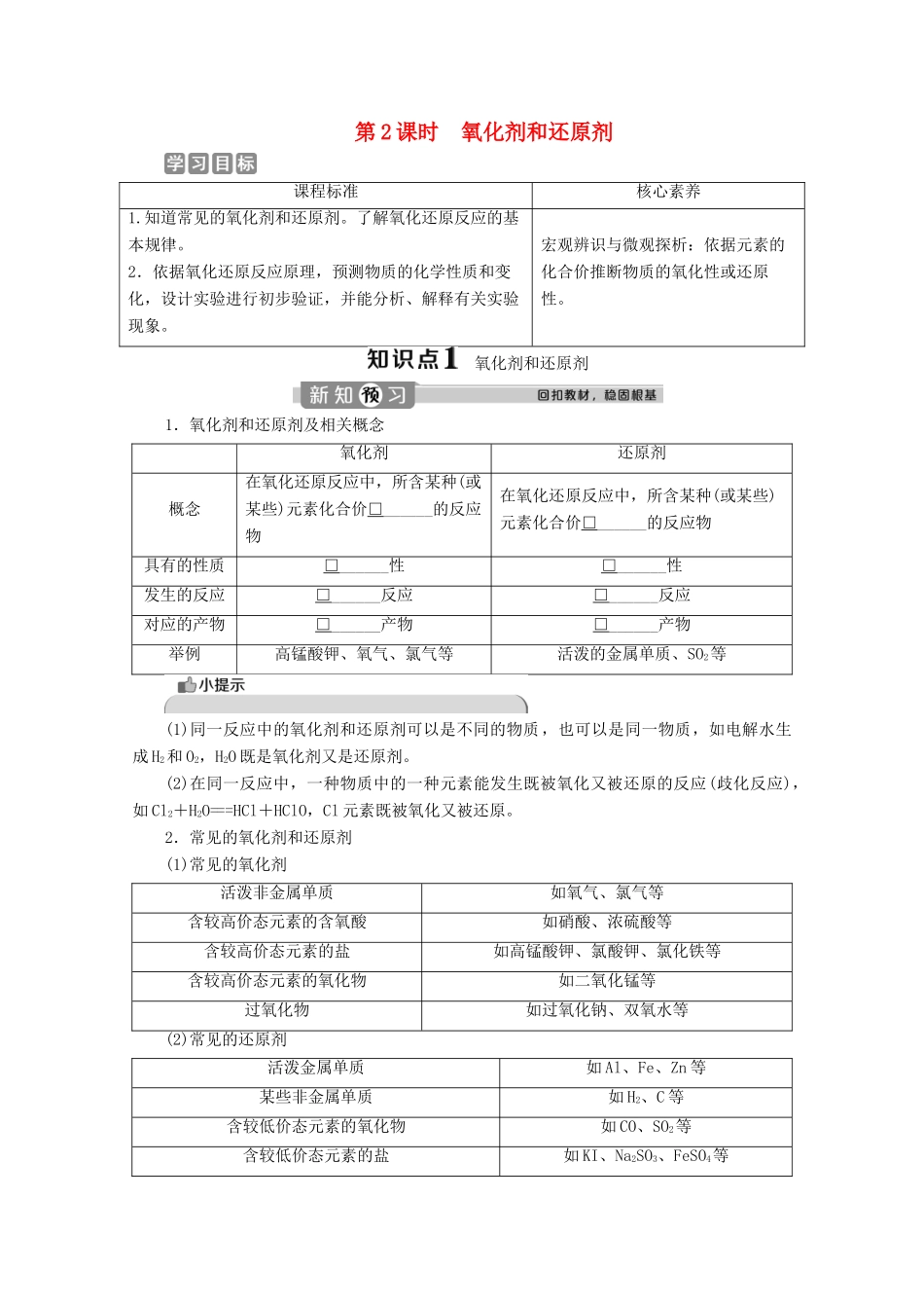 高中化学 2.3 第2课时 氧化剂和还原剂教案 鲁科版必修第一册-鲁科版高一第一册化学教案_第1页