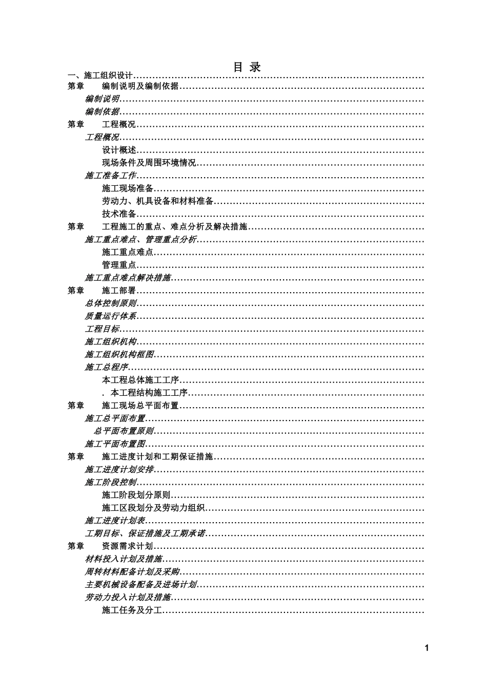 [深圳]框架结构工程施工组织设计(DOC124页)_第1页