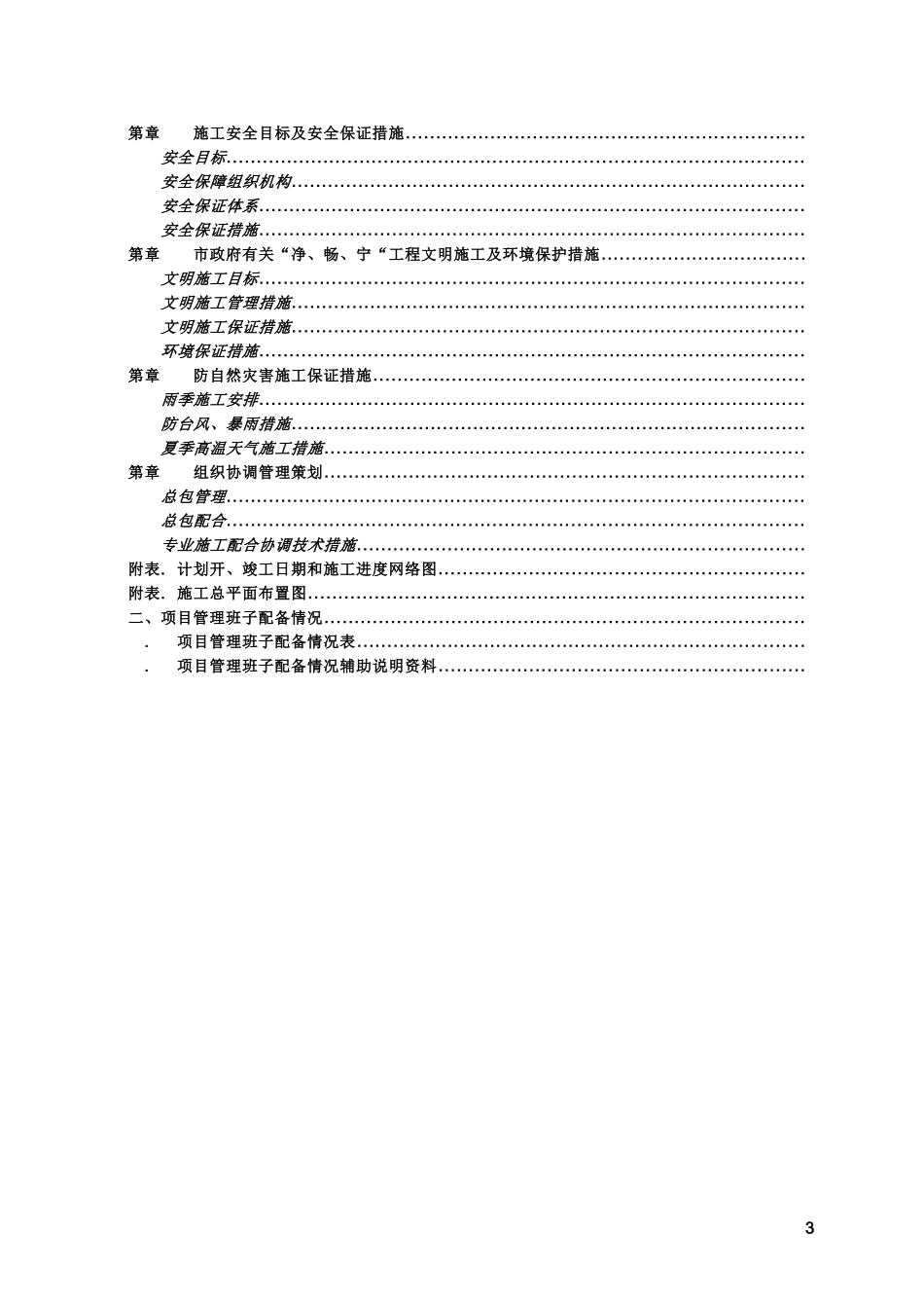 [深圳]框架结构工程施工组织设计(DOC124页)_第3页
