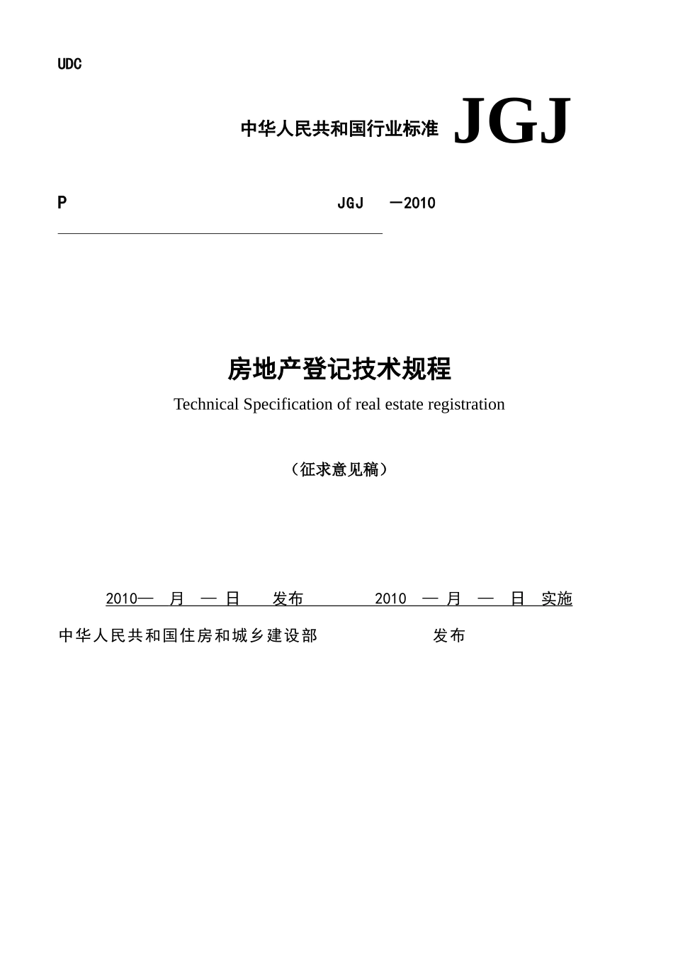 《房地产登记技术规程》征求意见稿XXXX版_第1页