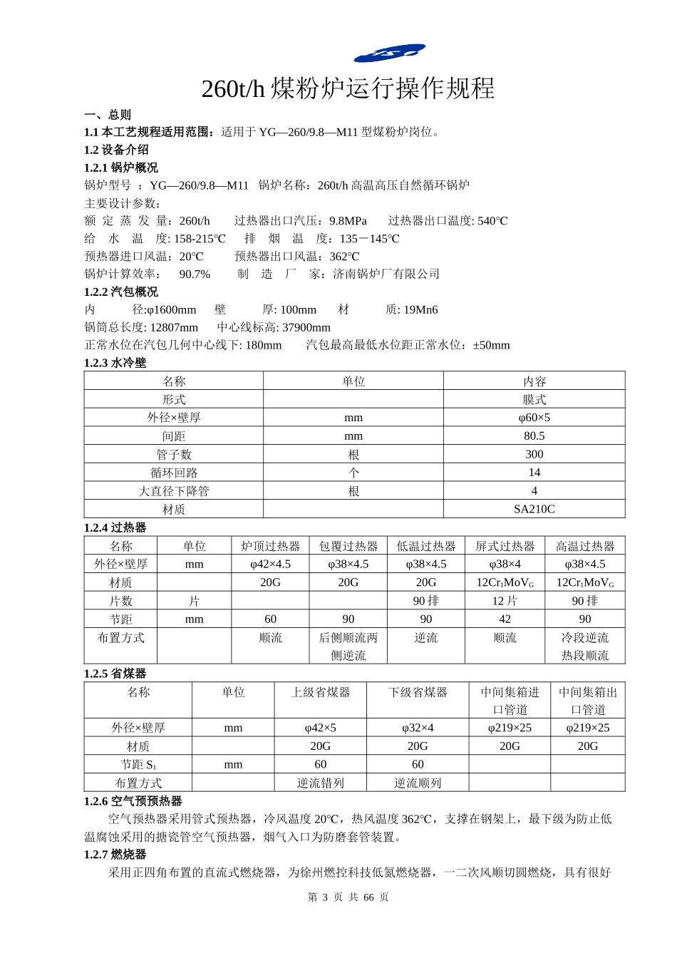 260th煤粉炉运行规程(低氮脱销)_第3页