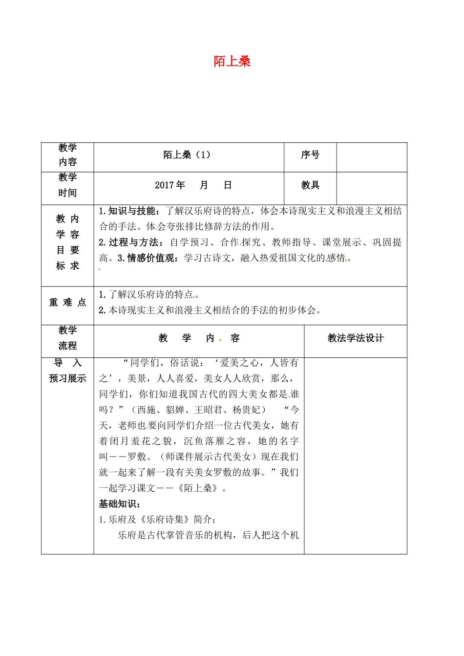 （秋季版）吉林省长春市七年级语文下册 第1课 陌上桑教案1 长春版-长春版初中七年级下册语文教案_第1页