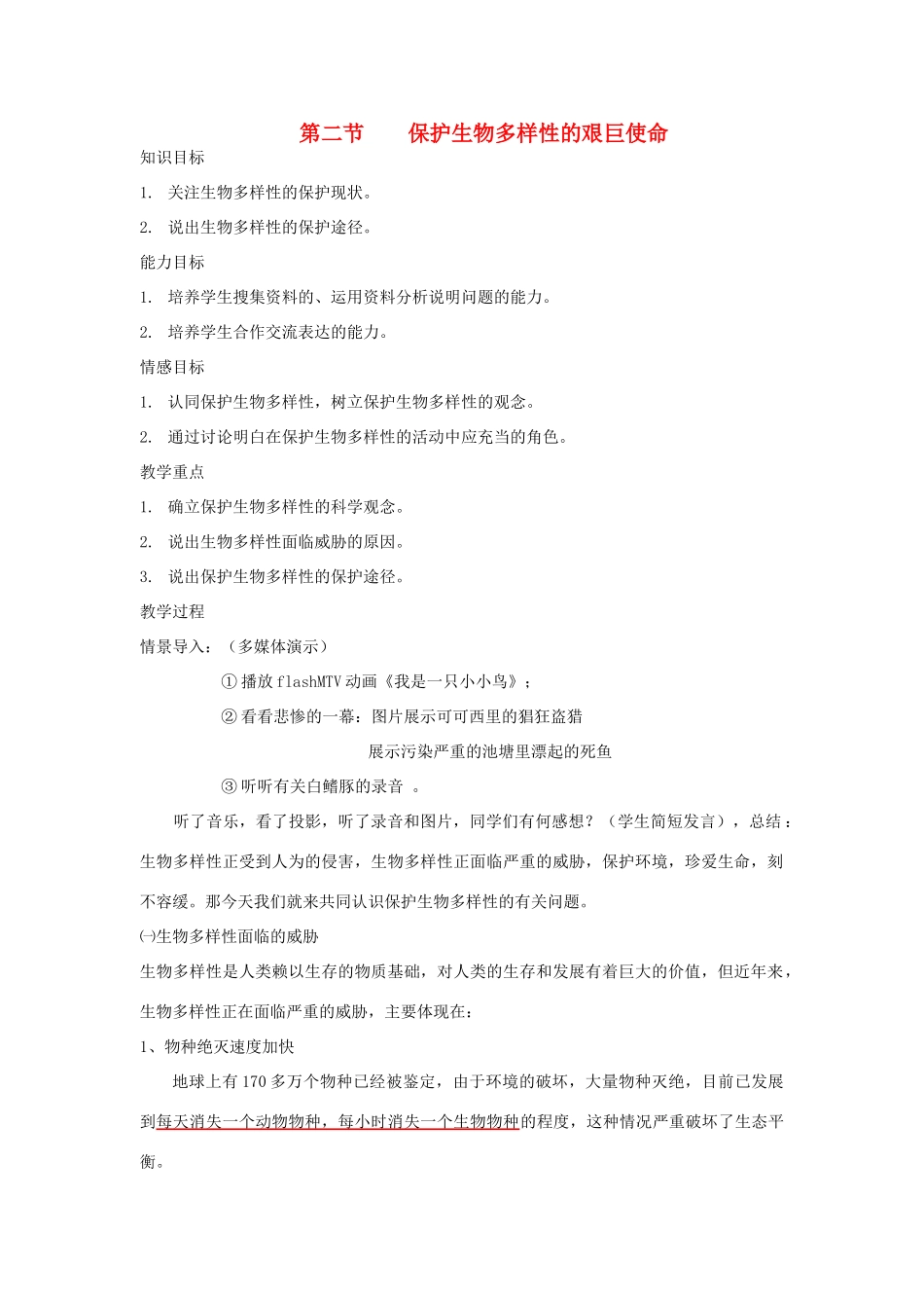 八年级生物下册 第9单元 生物的多样性 第二节 保护生物多样性的艰巨使命教案2 苏教版_第1页