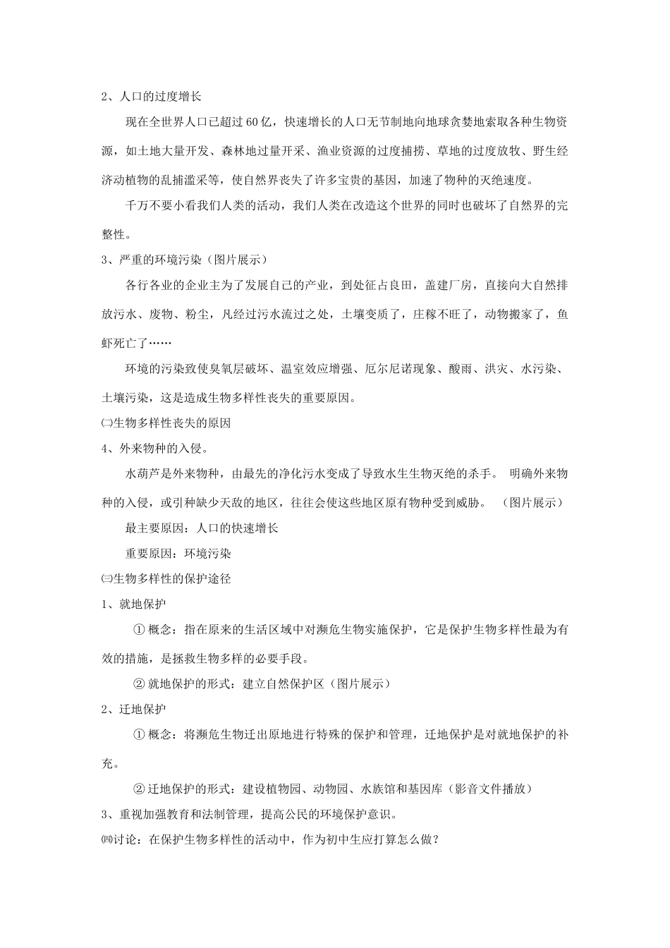 八年级生物下册 第9单元 生物的多样性 第二节 保护生物多样性的艰巨使命教案2 苏教版_第2页