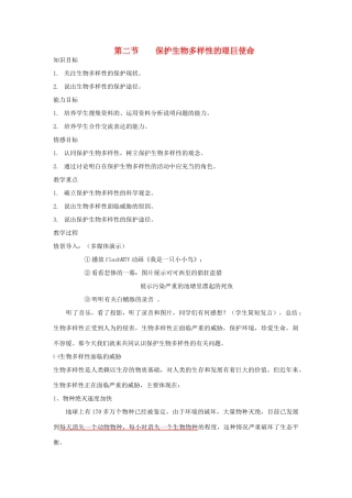 八年级生物下册 第9单元 生物的多样性 第二节 保护生物多样性的艰巨使命教案2 苏教版