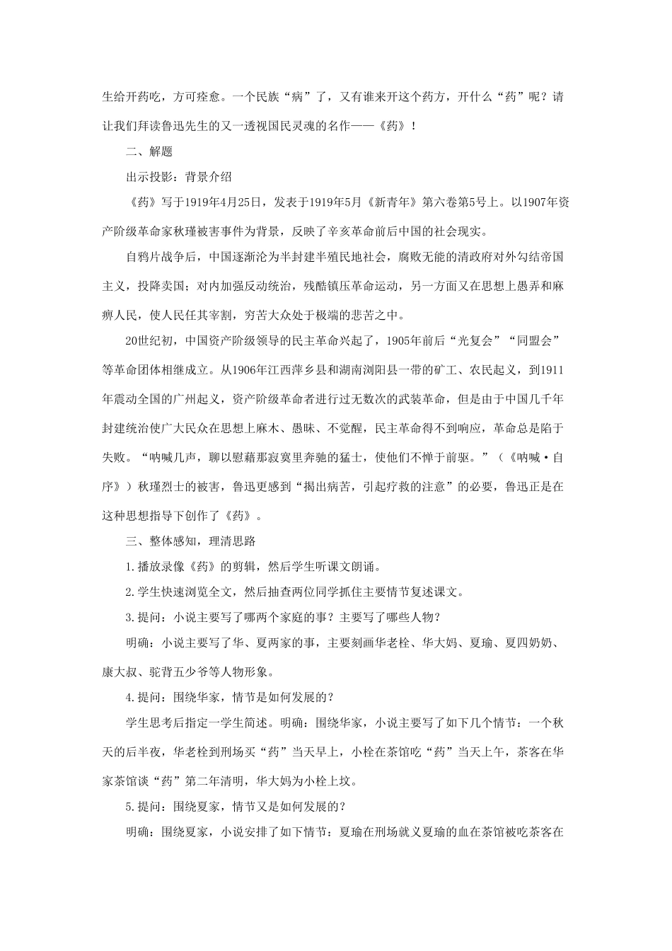 高中语文（人教大纲）第一册  1药(第一课时)_第3页