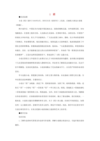 高中语文（人教大纲）第一册  1药(第一课时)