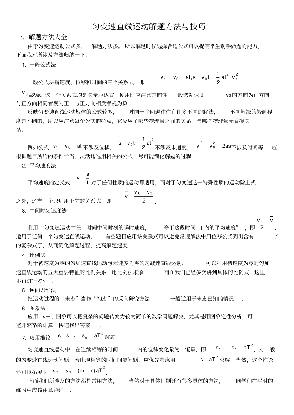 匀变速直线运动解题方法与技巧_第1页