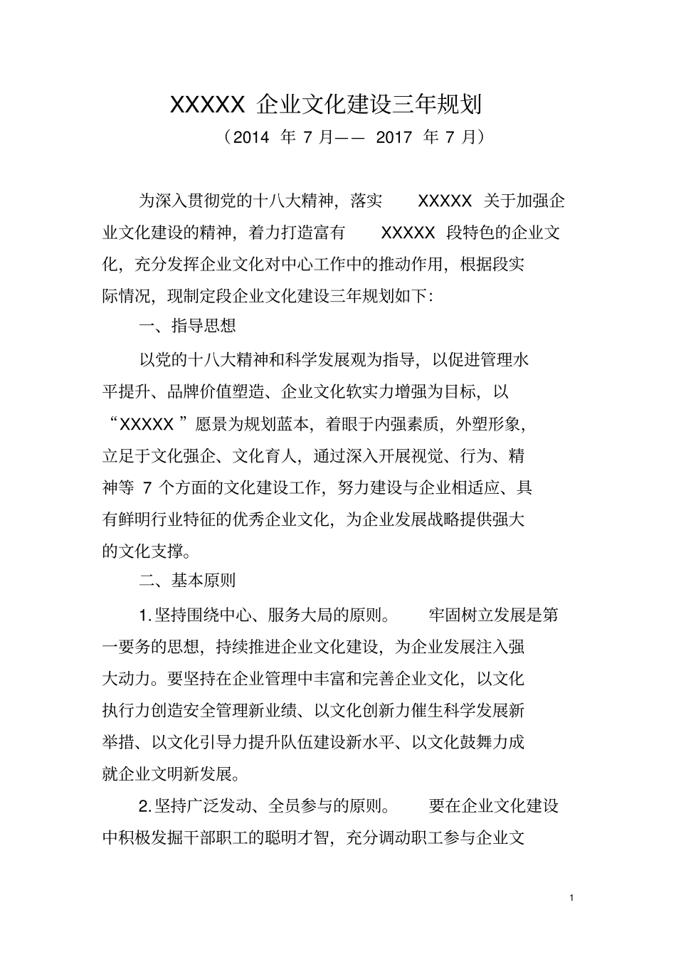 企业文化建设三年规划(最终稿)_第1页