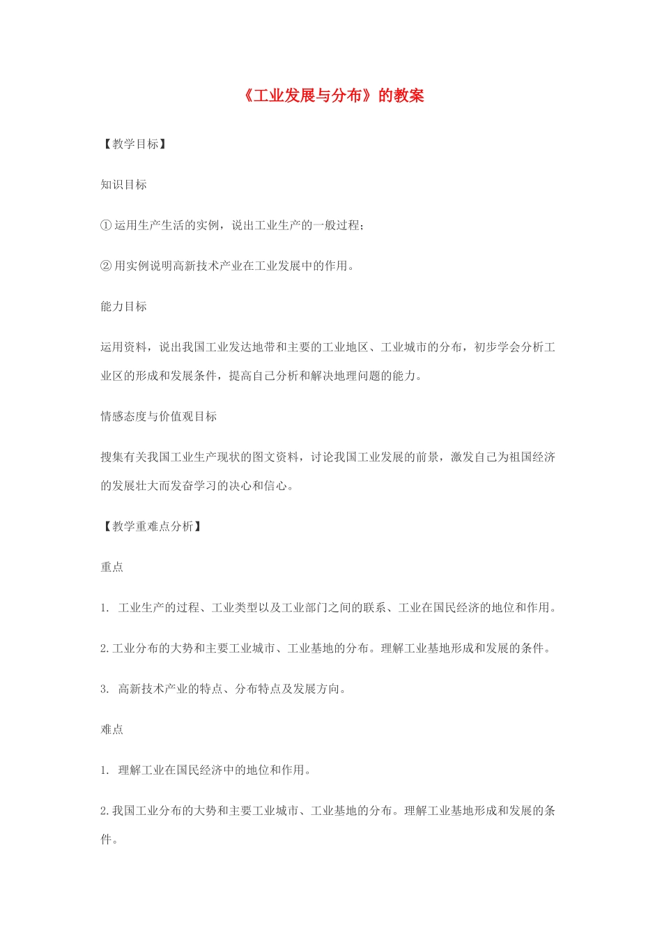 八年级地理上册《工业发展与分布》教案 商务星球版_第1页