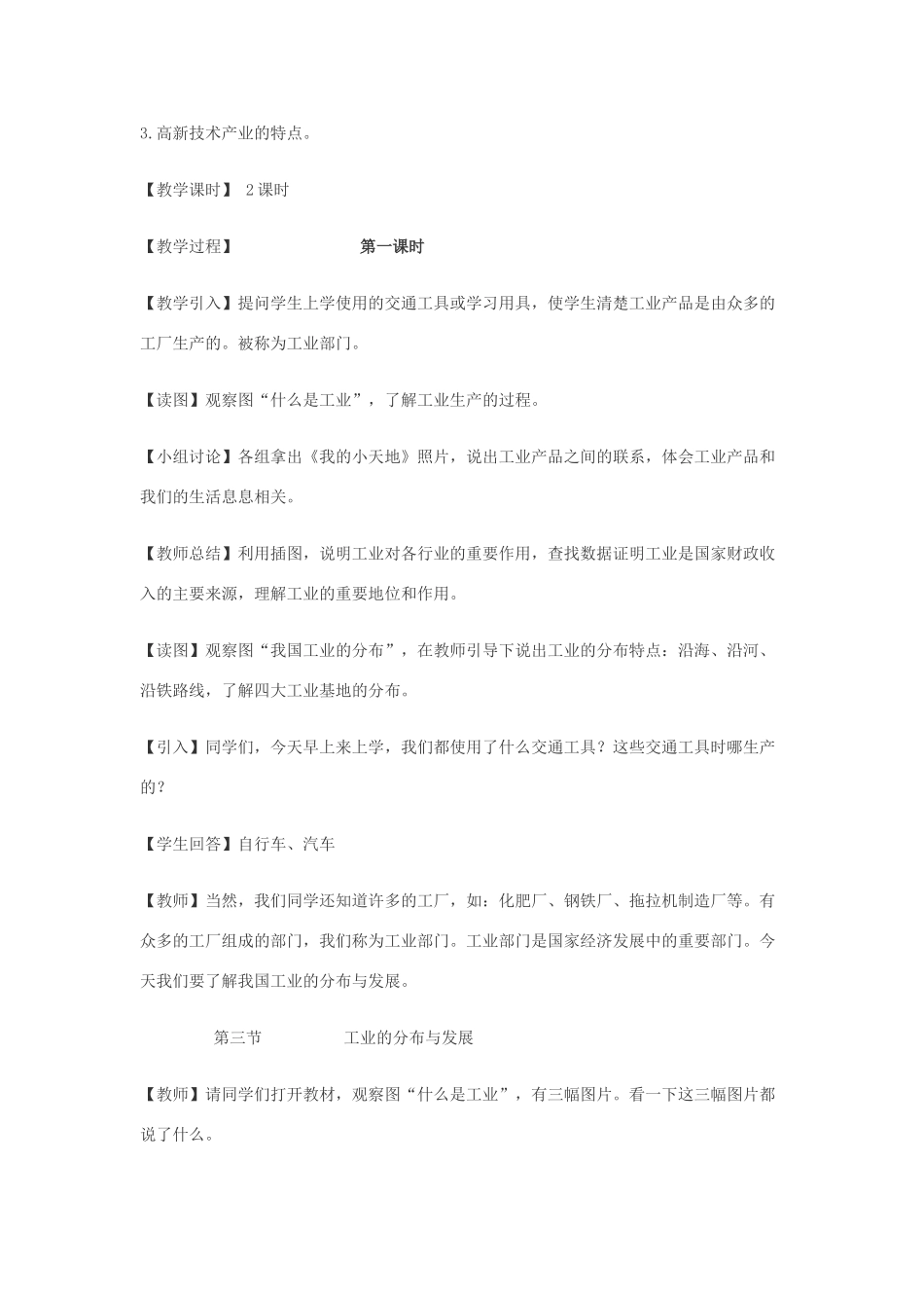 八年级地理上册《工业发展与分布》教案 商务星球版_第2页