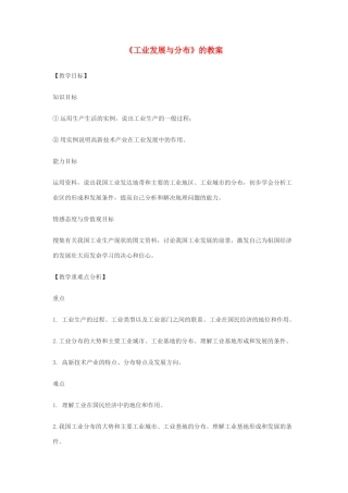 八年级地理上册《工业发展与分布》教案 商务星球版