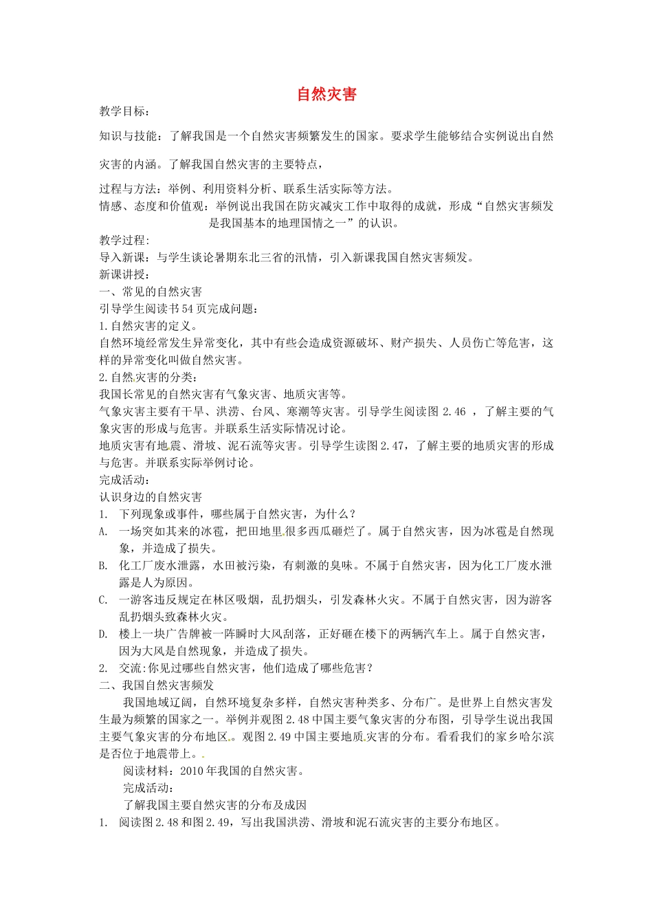 黑龙江省哈尔滨市第四十一中学八年级地理上册 2.4 自然灾害教案 （新版）新人教版_第1页