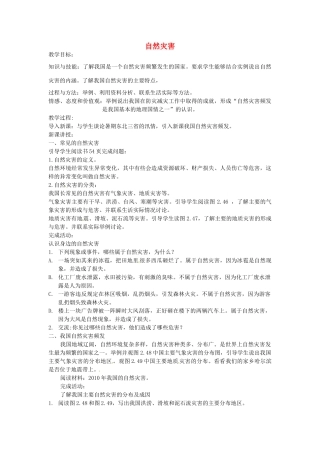 黑龙江省哈尔滨市第四十一中学八年级地理上册 2.4 自然灾害教案 （新版）新人教版