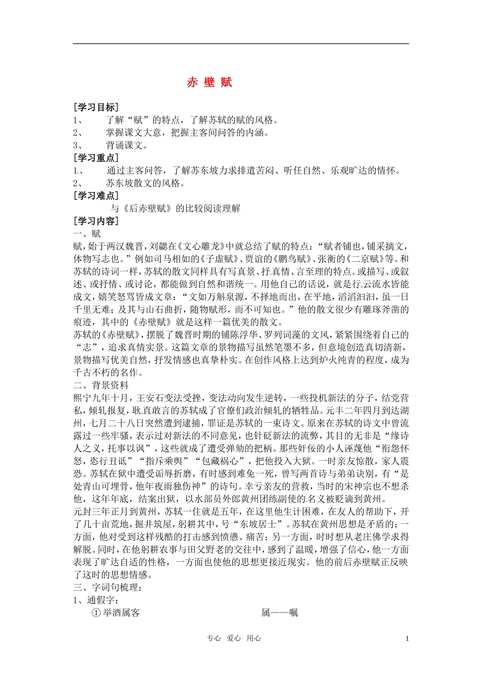 高中语文 《赤壁赋》教案 粤教版必修2_第1页