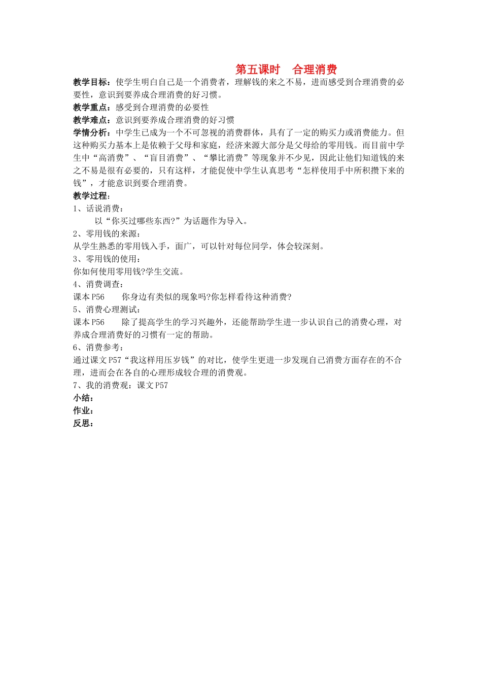 八年级政治上册 第三节《做理智的消费者》合理消费教案 湘师版_第1页
