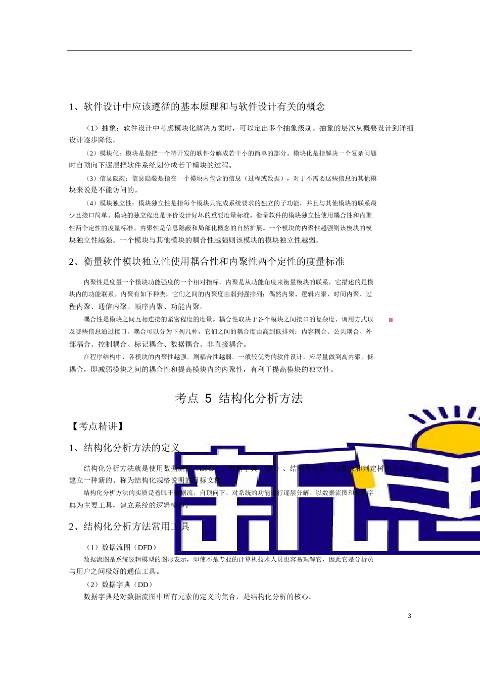 全国二级c语言考试考试公共基础知识第3章软件工程基础_第3页