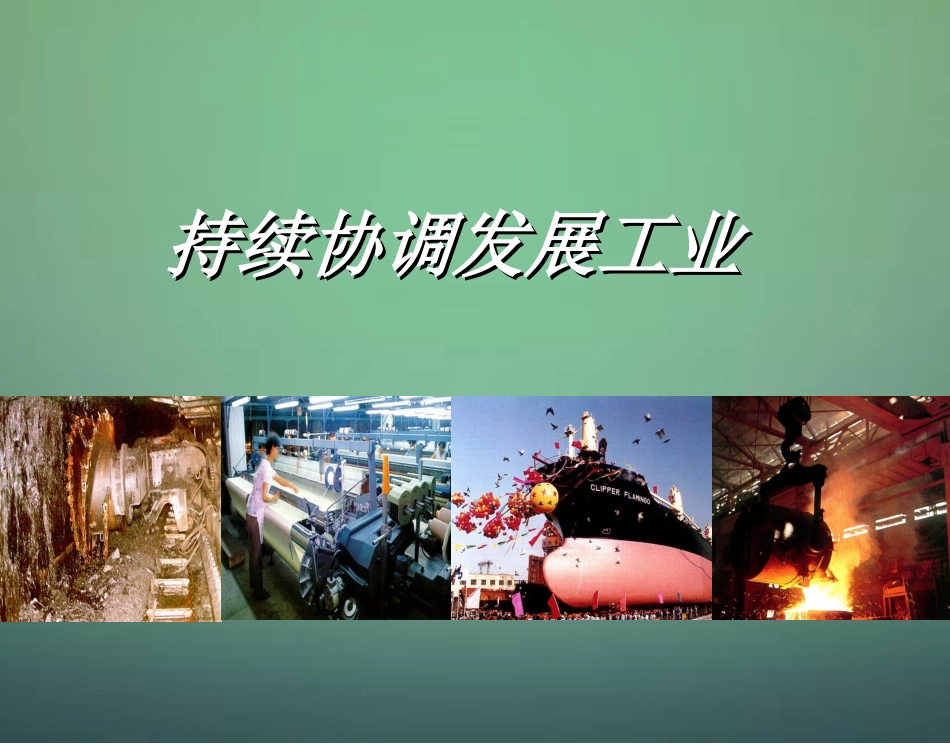 八年级地理上册 第4章第2节 持续协调发展工业（第1课时）课件 （新版）商务星球版_第1页