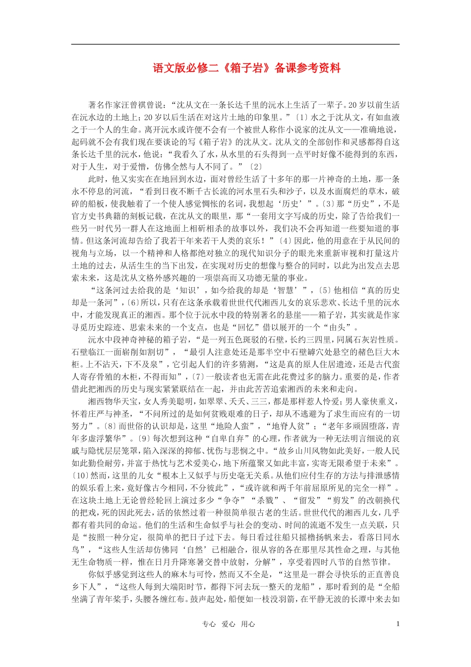 高中语文 《箱子岩》备课参考资料 语文版必修2_第1页