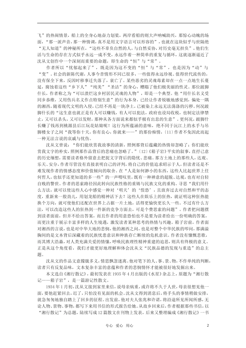 高中语文 《箱子岩》备课参考资料 语文版必修2_第2页