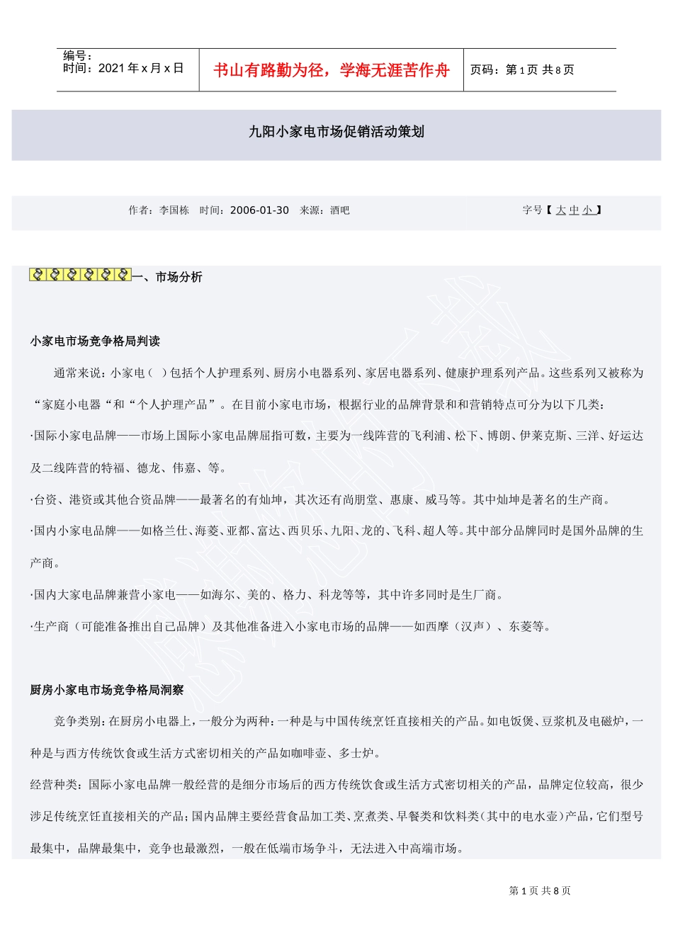 九阳小家电市场促销活动策划(DOC8页)_第1页