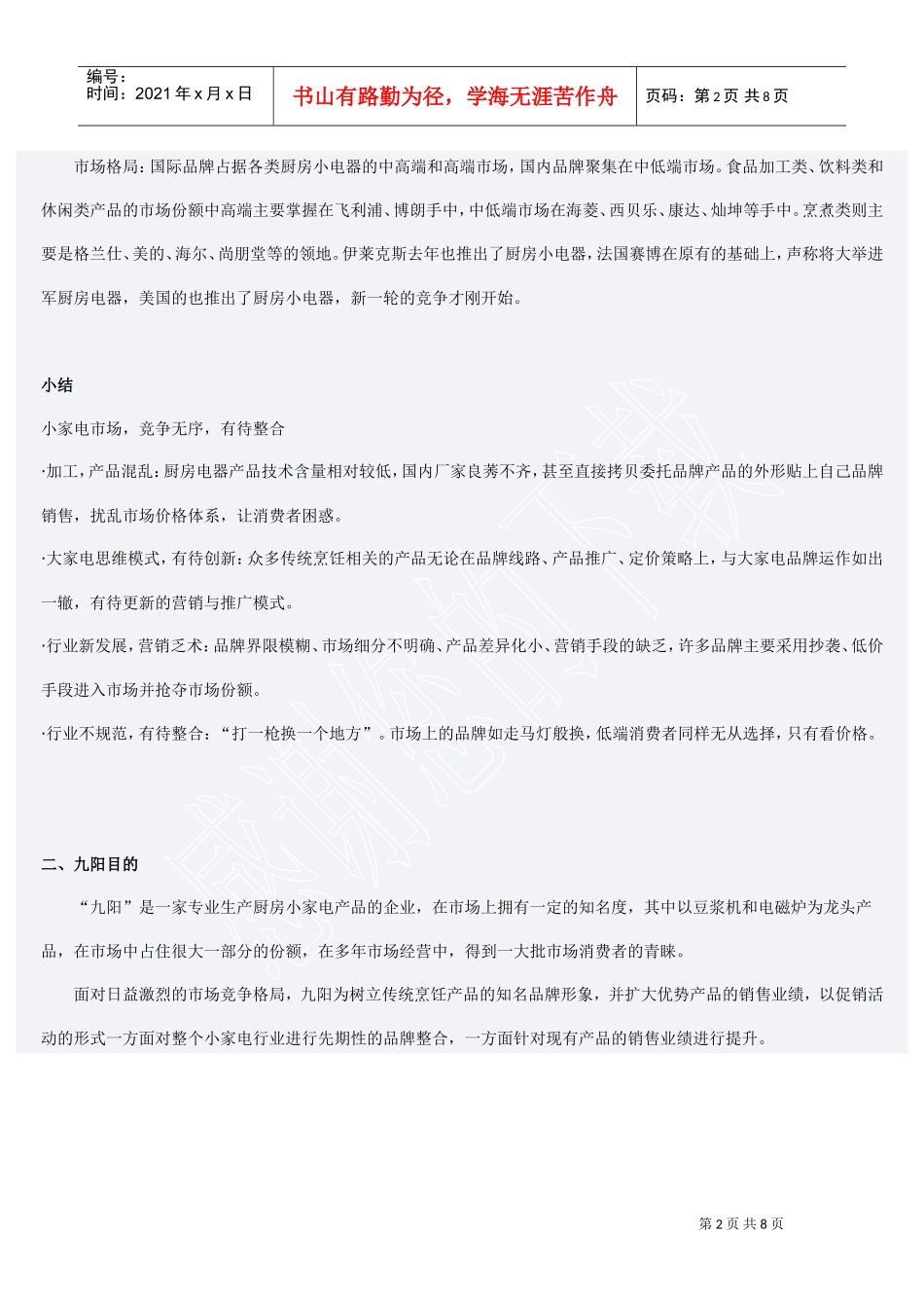 九阳小家电市场促销活动策划(DOC8页)_第2页