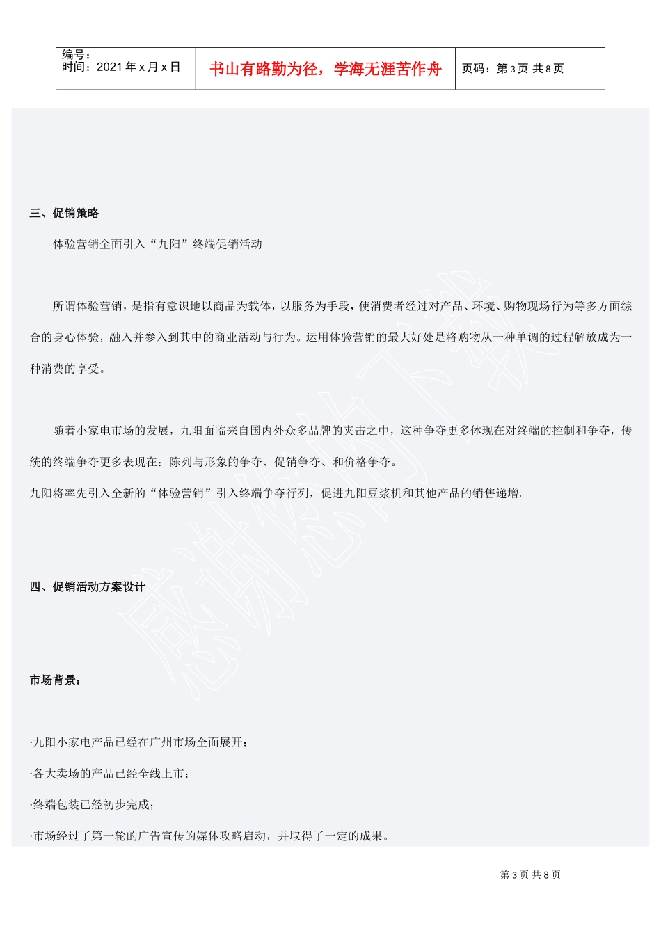 九阳小家电市场促销活动策划(DOC8页)_第3页