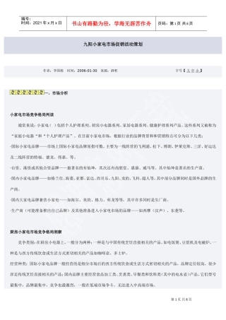 九阳小家电市场促销活动策划(DOC8页)
