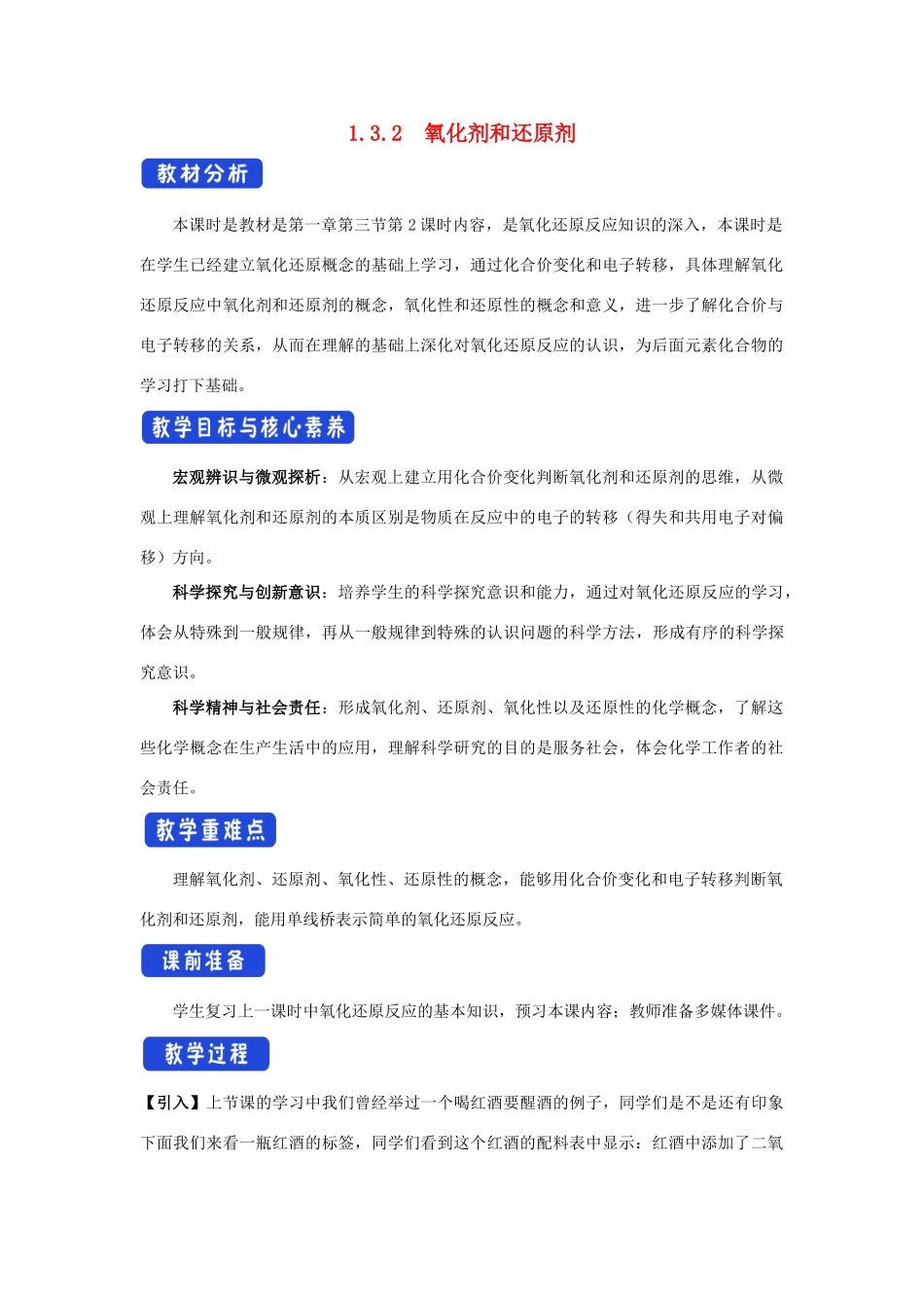 高中化学 1.3.2 氧化剂和还原剂教学设计（1）新人教版必修第一册-新人教版高一第一册化学教案_第1页