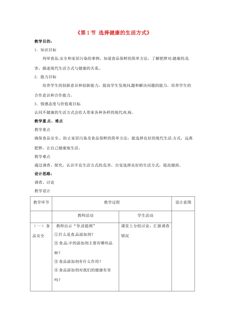 八年级生物下册 第8单元 健康地生活 第25章 第1节《选择健康的生活方式》教学设计 （新版）苏科版-（新版）苏科版初中八年级下册生物教案_第1页