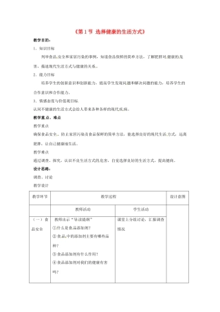 八年级生物下册 第8单元 健康地生活 第25章 第1节《选择健康的生活方式》教学设计 （新版）苏科版-（新版）苏科版初中八年级下册生物教案