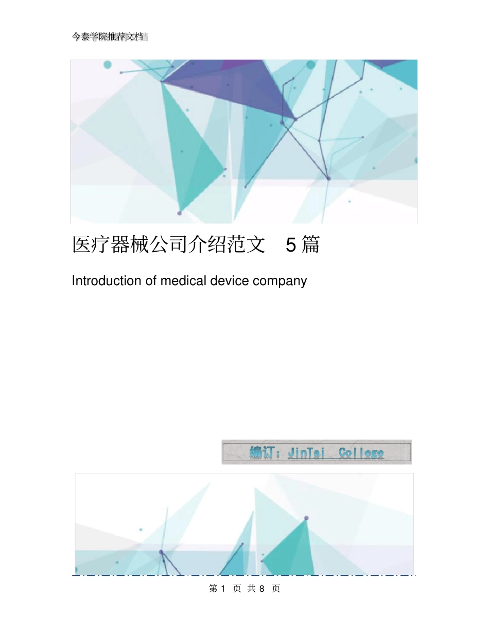 医疗器械公司介绍范文5篇_第1页