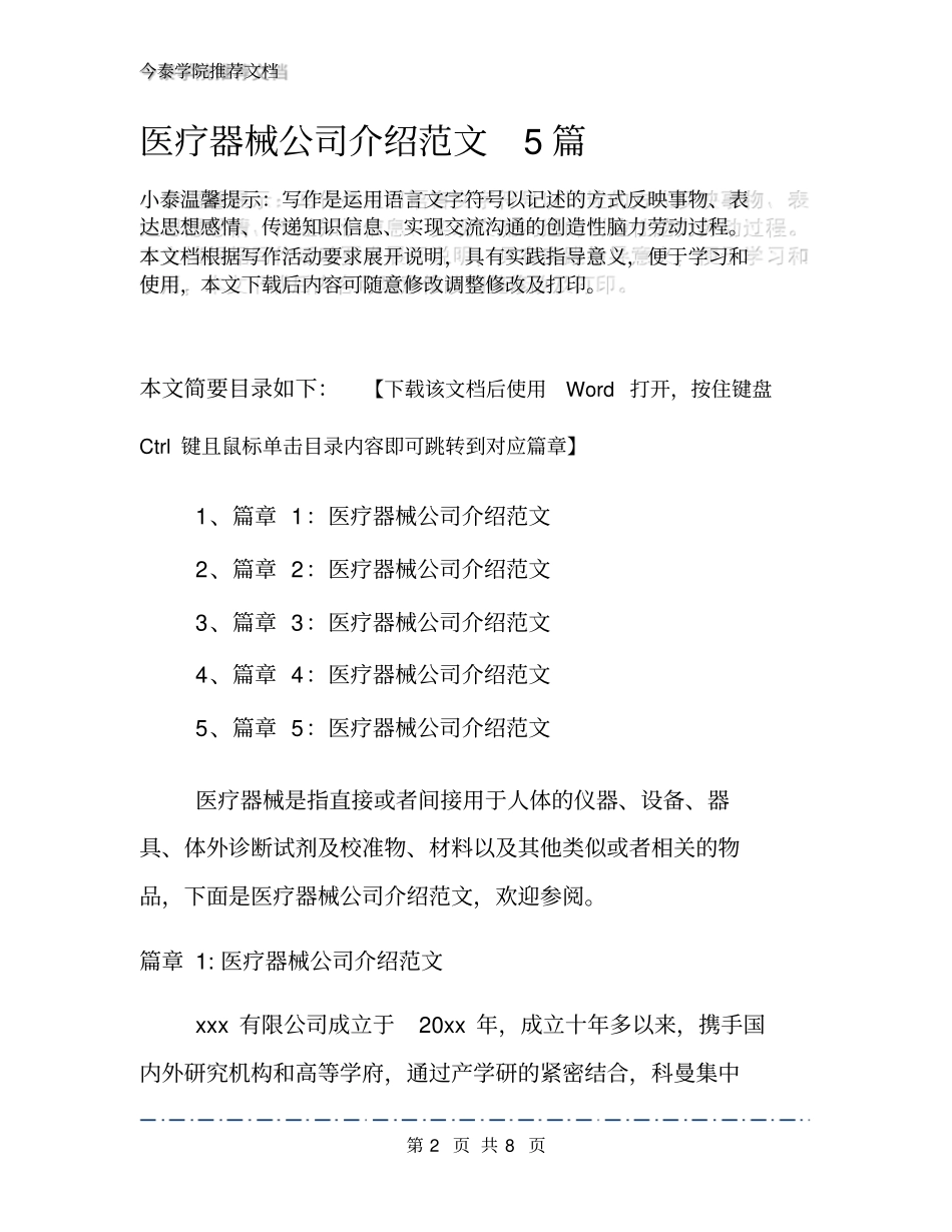 医疗器械公司介绍范文5篇_第2页