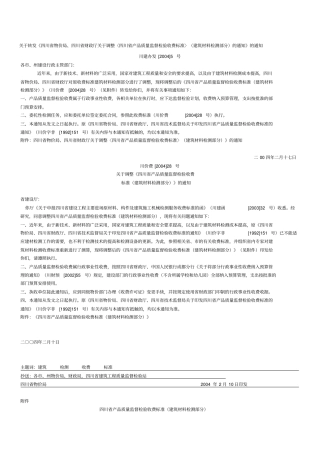 四川省产品质量监督检验收费标准
