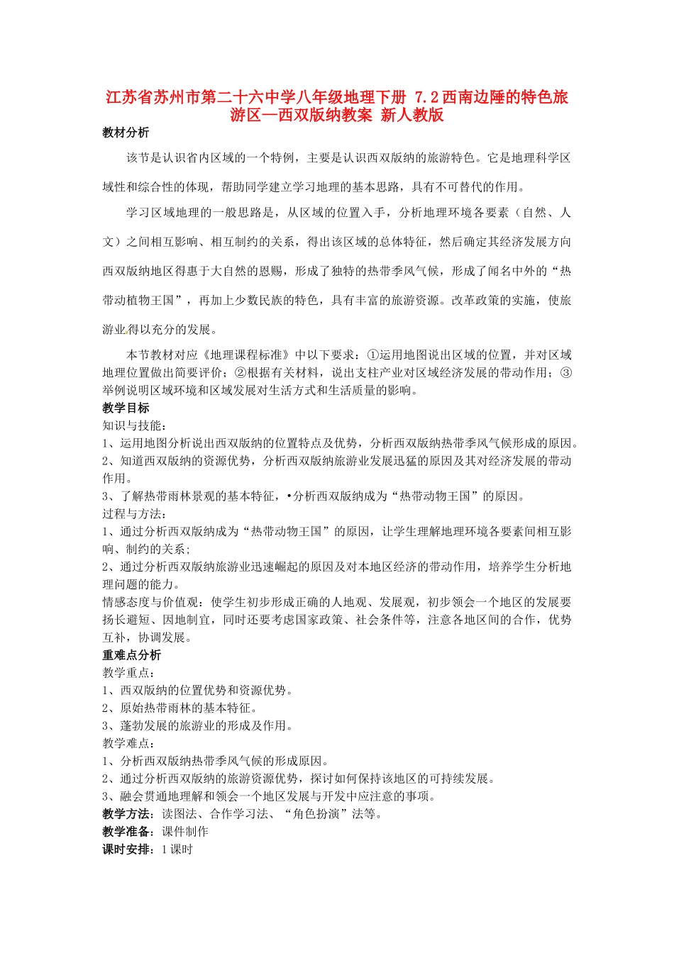 江苏省苏州市第二十六中学八年级地理下册 7.2西南边陲的特色旅游区—西双版纳教案 新人教版_第1页