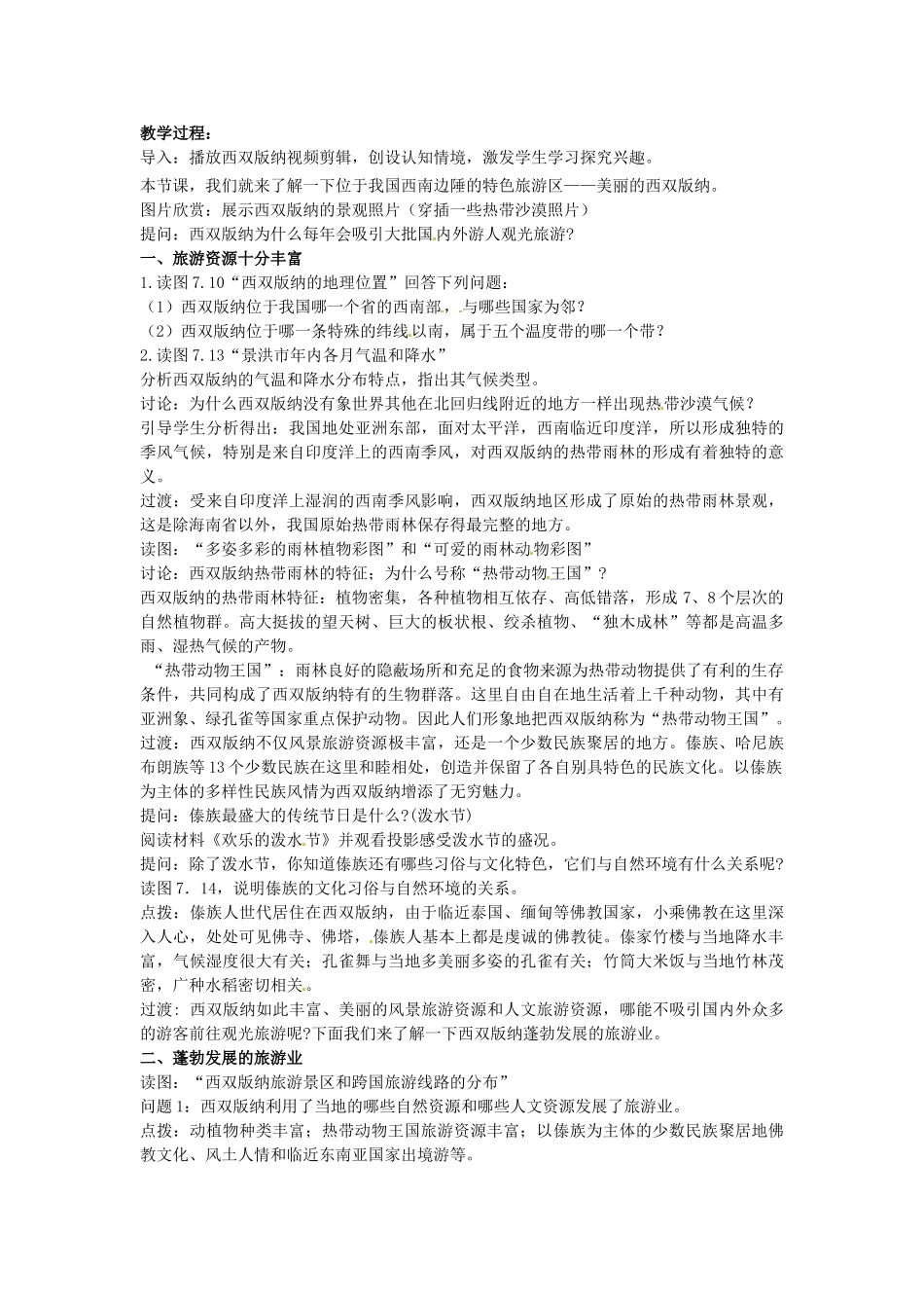 江苏省苏州市第二十六中学八年级地理下册 7.2西南边陲的特色旅游区—西双版纳教案 新人教版_第2页