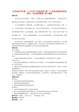 江苏省苏州市第二十六中学八年级地理下册 7.2西南边陲的特色旅游区—西双版纳教案 新人教版