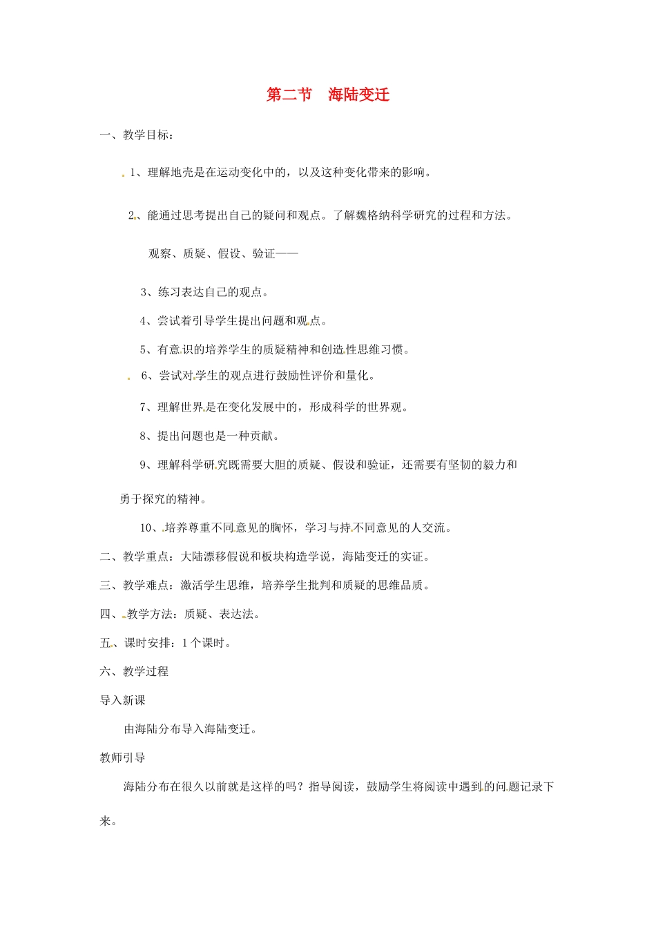 八年级地理上册 第一章 第二节《海陆变迁》教案 中图版_第1页
