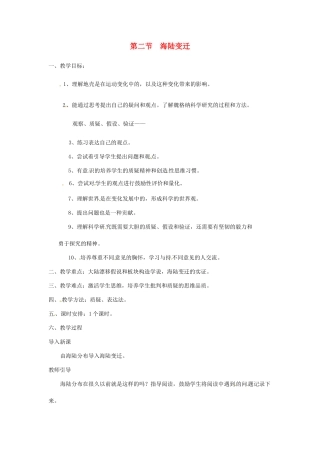 八年级地理上册 第一章 第二节《海陆变迁》教案 中图版
