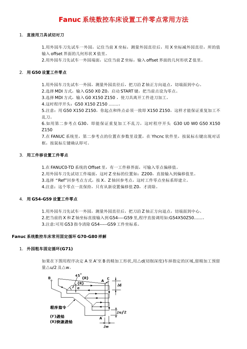 fanuc系统数控车床设置工件零点常用方法_第1页