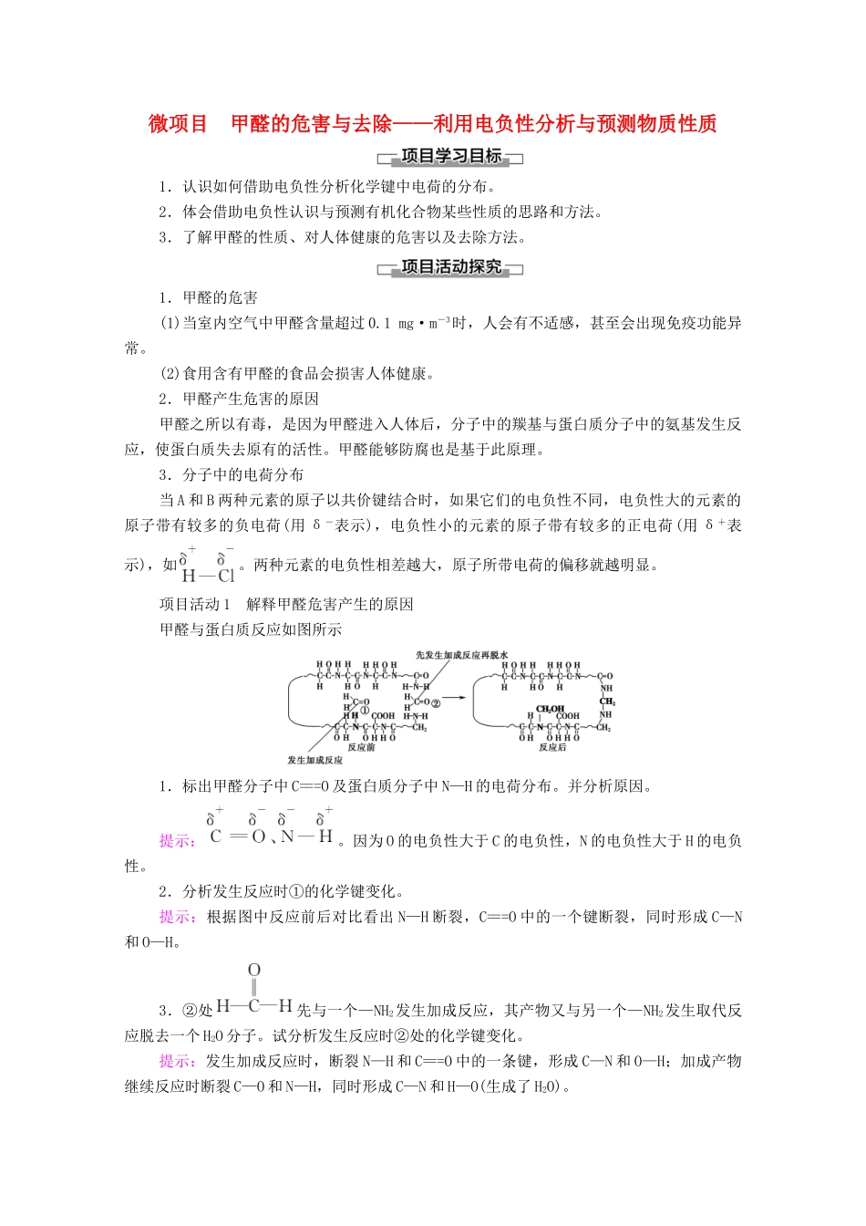 高中化学 第1章 原子结构与元素性质 微项目 甲醛的危害与去除——利用电负性分析与预测物质性质教案 鲁科版选择性必修2-鲁科版高中选择性必修2化学教案_第1页