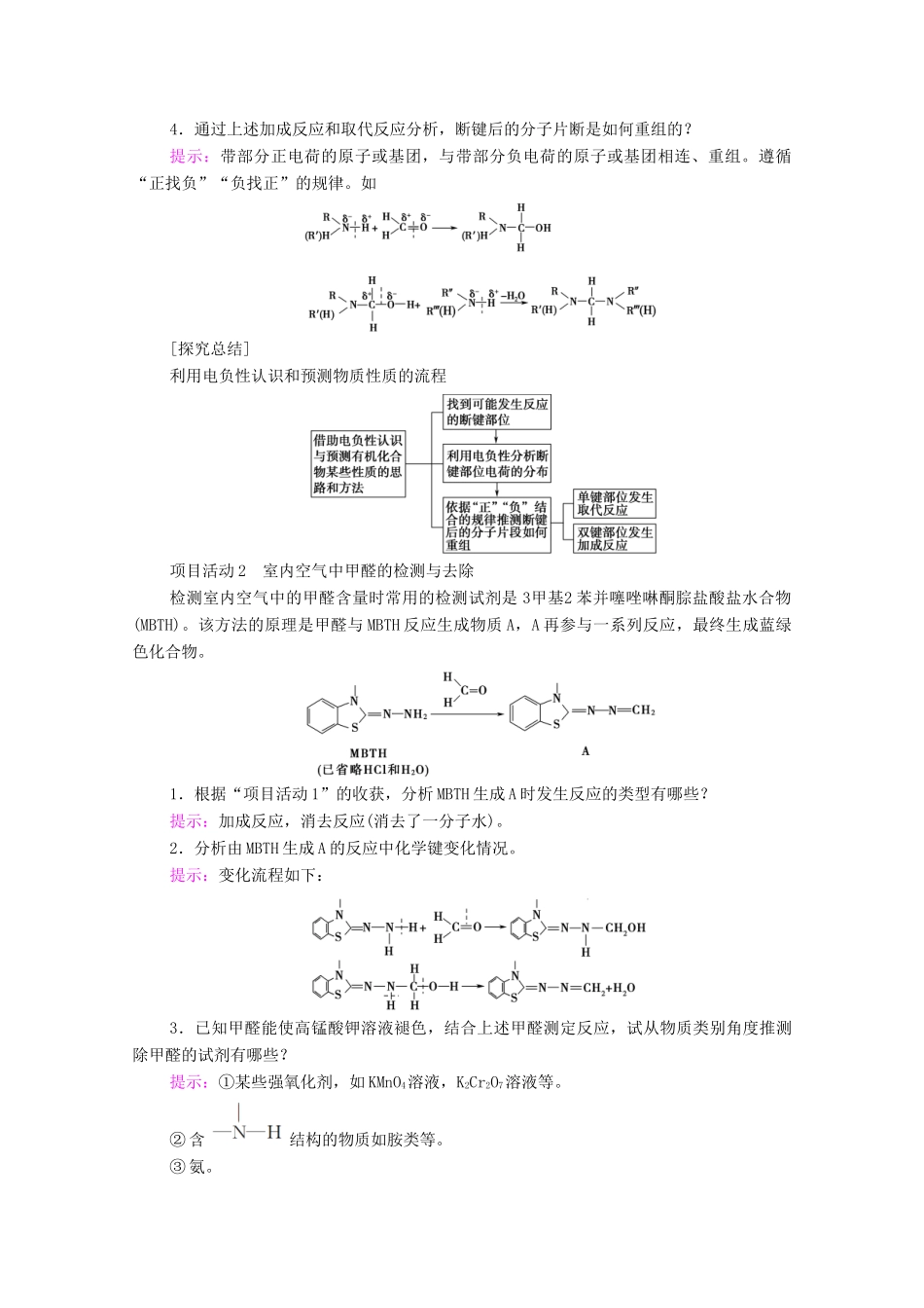 高中化学 第1章 原子结构与元素性质 微项目 甲醛的危害与去除——利用电负性分析与预测物质性质教案 鲁科版选择性必修2-鲁科版高中选择性必修2化学教案_第2页