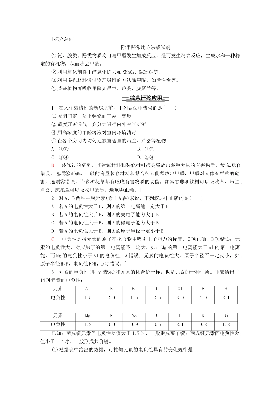 高中化学 第1章 原子结构与元素性质 微项目 甲醛的危害与去除——利用电负性分析与预测物质性质教案 鲁科版选择性必修2-鲁科版高中选择性必修2化学教案_第3页