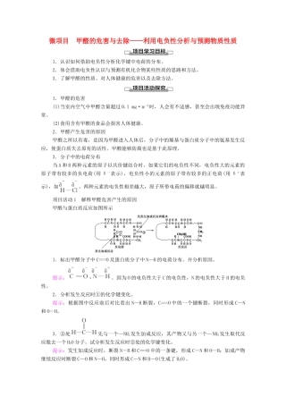 高中化学 第1章 原子结构与元素性质 微项目 甲醛的危害与去除——利用电负性分析与预测物质性质教案 鲁科版选择性必修2-鲁科版高中选择性必修2化学教案
