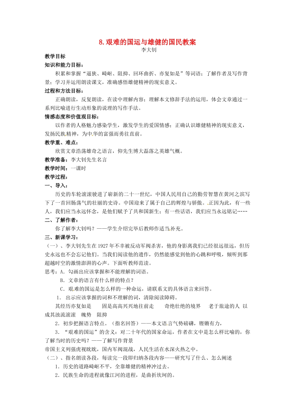 安徽省安庆市第九中学七年级语文下册 8.艰难的国运与雄健的国民教案 新人教版_第1页