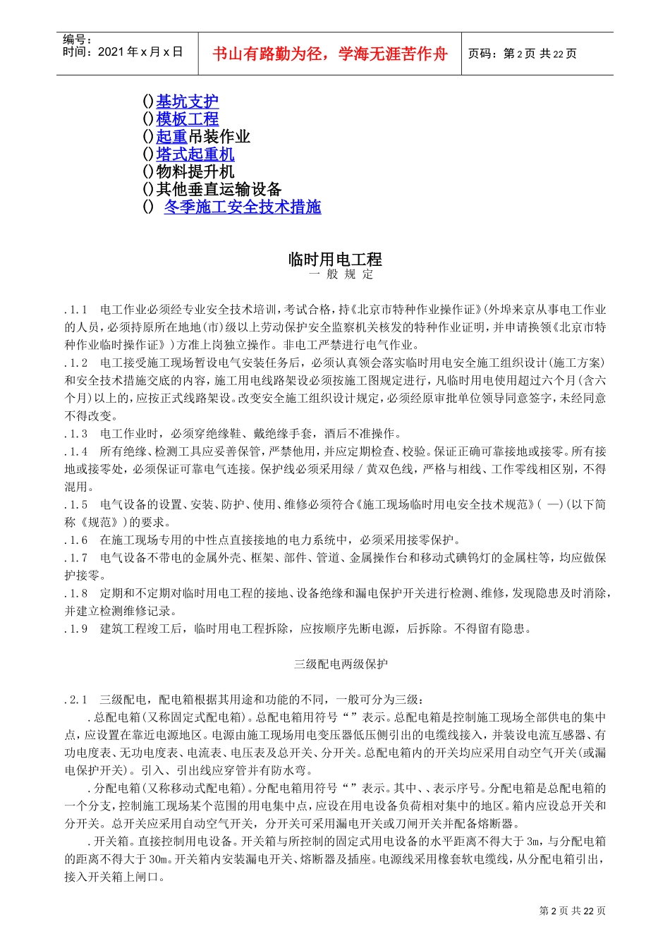 专业性较强项目安全施工组织设计方案范本(DOC28页)_第2页