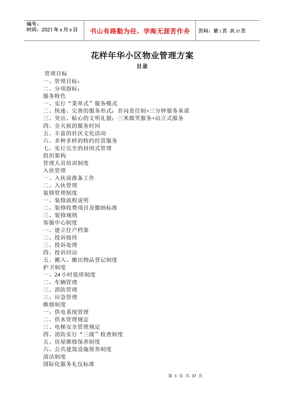 XX小区物业管理方案（DOC 35页）_第1页