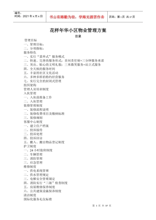 XX小区物业管理方案（DOC 35页）