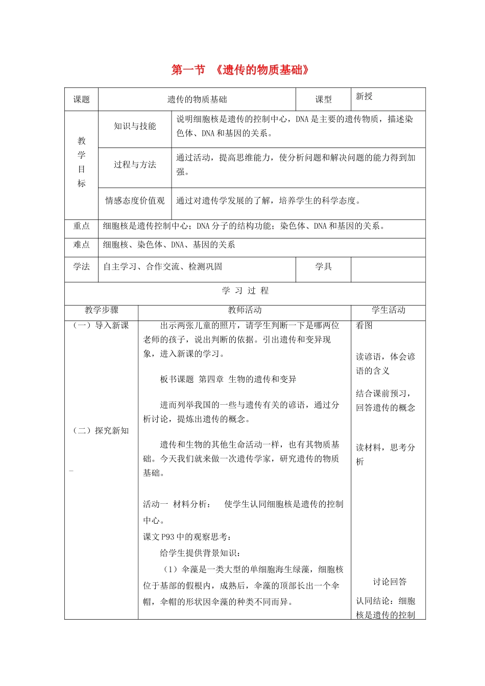 八年级生物上册 第四单元 第四章 第一节 遗传的物质基础教案 （新版）济南版-（新版）济南版初中八年级上册生物教案_第1页